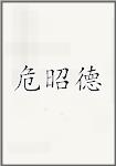 危昭德