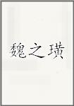 魏之璜