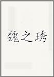 魏之琇