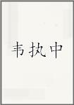 韦执中