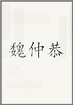 魏仲恭