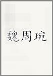 魏周琬