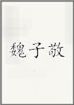 魏子敬