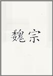 魏宗