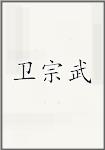 卫宗武