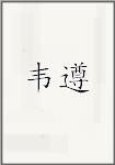 韦遵