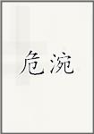 危涴