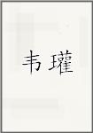 韦瓘