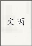 文丙