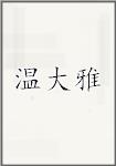 温大雅