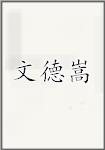 文德嵩