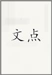 文点