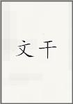 文干