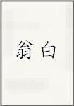 翁白