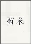 翁采