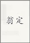 翁定