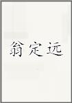 翁定远