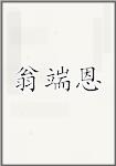 翁端恩