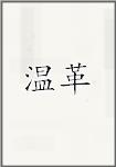 温革