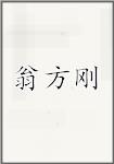 翁方钢
