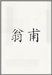 翁甫
