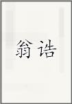 翁诰
