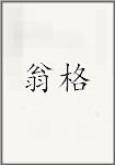 翁格