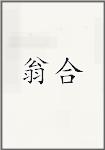 翁合