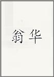 翁华