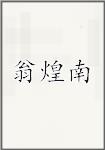 翁煌南