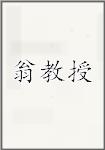 翁教授