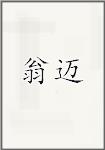 翁迈