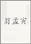 翁孟寅