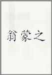 翁蒙之