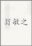 翁敏之