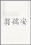翁孺安