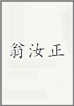 翁汝正
