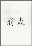 翁森