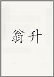 翁升