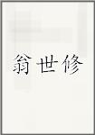 翁世修