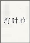 翁时稚