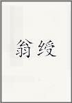 翁绶
