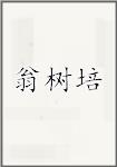 翁树培