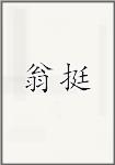 翁挺