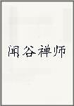 闻谷禅师