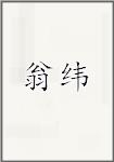 翁纬