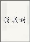 翁咸封