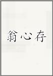 翁心存