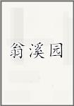翁溪园