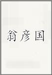 翁彦国